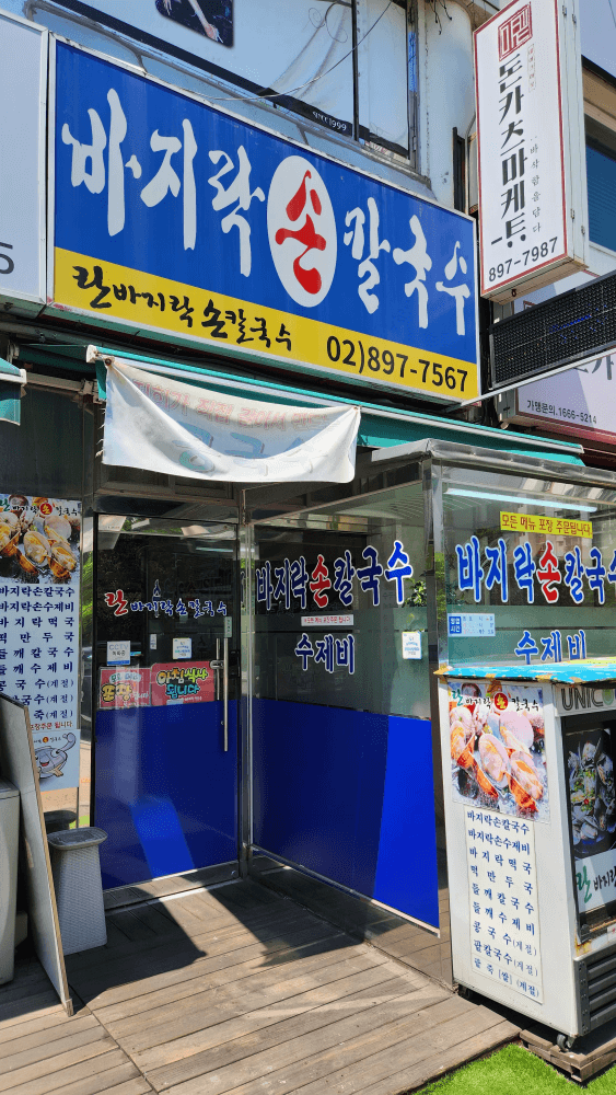 광명::란바지락칼국수