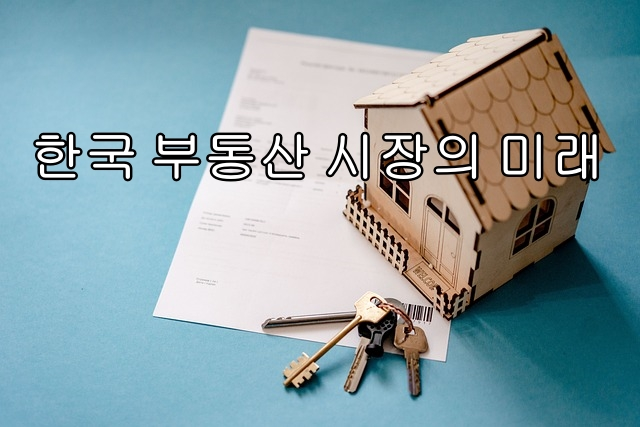 한국 부동산 시장의 미래::뉴 노멀(New Normal)은 경제 위기 이후 5~10년간의 세계경제를 특징짓는 현상, 과거에 대해 반성하고 새로운 질서를 모색하는 시점에 등장.