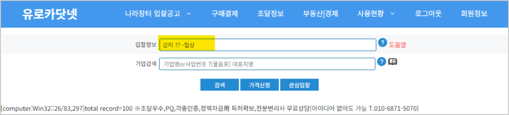 나라장터 입찰공고 검색방법::나라장터 입찰공고 키워드 "감리 ?? -협상"를 통해 조회하면 계약방법에 '협상'은 제외하고 조회합니다. 유로카닷넷은 나라장터에서 중소기업과 소상공인이 효과적으로 입찰 참여를 준비할 수 있도록 돕습니다. 입찰 공고 검색, 키워드 선택 및 감리 과정을 상세히 설명하며, 입찰 성공률을 높이기 위한 전략을 제공합니다.
