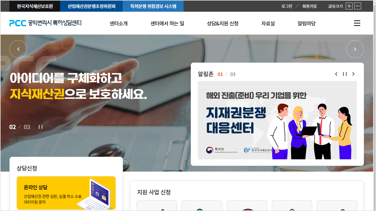 특허청과 한국지식재산보호원은 경제적인 어려움이나 전문지식의 부족으로 많은 비용과 노력을 들여 개발한 기술 등이 변리서비스를 받지 못해 사장되는 것을 막기 위해 2005.4.1.부터 공익변리사 특허상담센터를 개소하여 사회적 약자에게 무료 변리서비스를 제공하고 있습니다.